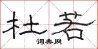 骆恒光杜若隶书怎么写