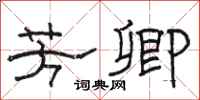 骆恒光芳卿隶书怎么写