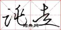 骆恒光跳走草书怎么写