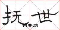 骆恒光抚世隶书怎么写