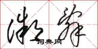 骆恒光微辞草书怎么写