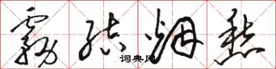 骆恒光雾结烟愁草书怎么写