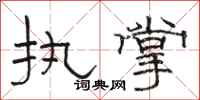 骆恒光执掌隶书怎么写
