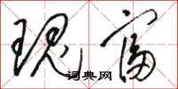 骆恒光瑰富草书怎么写