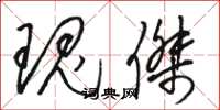 骆恒光瑰杰草书怎么写