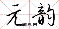 钱沛云元韵行书怎么写