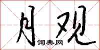 钱沛云月观行书怎么写