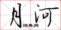 钱沛云月河行书怎么写