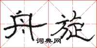 骆恒光舟旋隶书怎么写