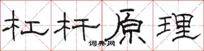 骆恒光杠杆原理隶书怎么写