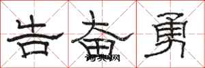 骆恒光告奋勇隶书怎么写