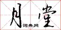 钱沛云月堂行书怎么写