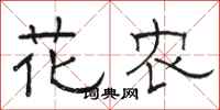 骆恒光花农隶书怎么写