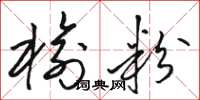 骆恒光榆粉草书怎么写