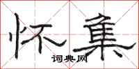 骆恒光怀集隶书怎么写