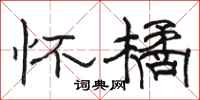 骆恒光怀橘隶书怎么写