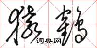 骆恒光猿鹤草书怎么写