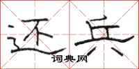 骆恒光还兵隶书怎么写