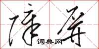 骆恒光障屏草书怎么写