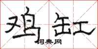 骆恒光鸡缸隶书怎么写