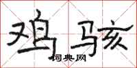 骆恒光鸡骇隶书怎么写