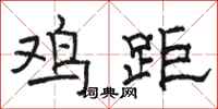 骆恒光鸡距隶书怎么写