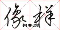 骆恒光像样草书怎么写