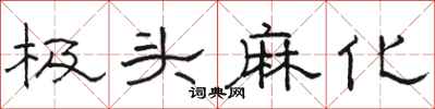 骆恒光极头麻化隶书怎么写