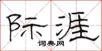 骆恒光际涯隶书怎么写