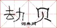 骆恒光劫贝隶书怎么写