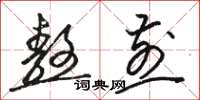 骆恒光熬煎草书怎么写