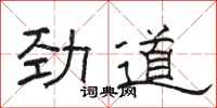 骆恒光劲道隶书怎么写