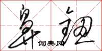 骆恒光鼻钮草书怎么写