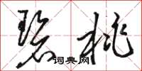 骆恒光碧桃草书怎么写