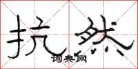 骆恒光抗然隶书怎么写