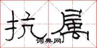 骆恒光抗属隶书怎么写