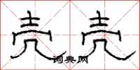 骆恒光壳壳隶书怎么写