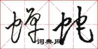 骆恒光蝉蛇草书怎么写