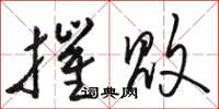 骆恒光摧败草书怎么写