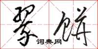 骆恒光翠饼草书怎么写
