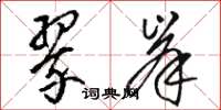 骆恒光翠峯草书怎么写
