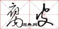 骆恒光腐皮草书怎么写