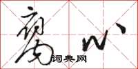 骆恒光腐心草书怎么写