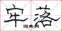 骆恒光牢落隶书怎么写