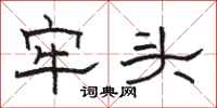 骆恒光牢头隶书怎么写