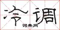 骆恒光冷调隶书怎么写