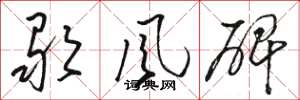 骆恒光歌风碑草书怎么写
