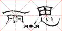 骆恒光丽思隶书怎么写