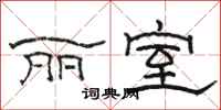 骆恒光丽室隶书怎么写