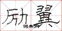 骆恒光励翼隶书怎么写